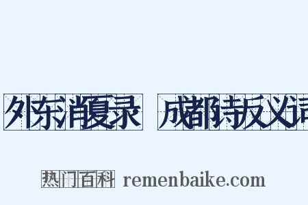 外东消夏录·成都诗反义词是什么意思的图片